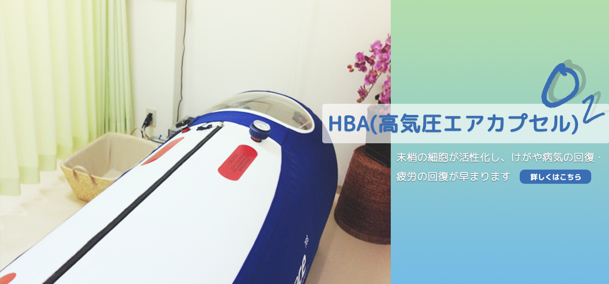 HBA(高気圧エアカプセル)